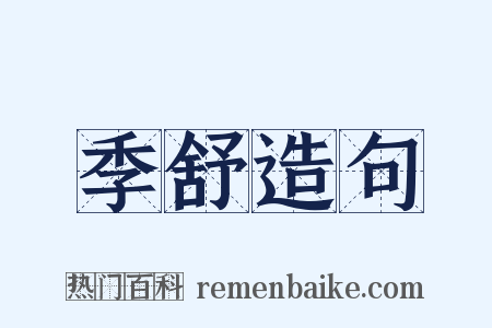 季舒造句是什么意思的图片